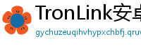 TronLink安卓版